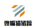 馋嘴猫猪蹄