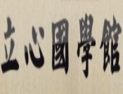 立心国学馆