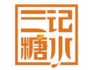 三记糖水