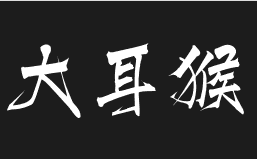 大耳猴少儿编程