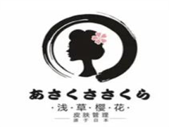 浅草樱花日式皮肤管理