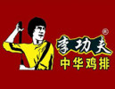李功夫中华鸡排
