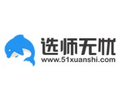 选师无忧