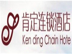 肯定连锁酒店