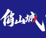 俏山城市井火锅