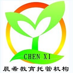 晨希教育托管机构