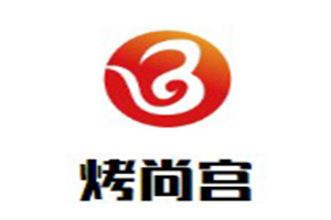 烤尚宫韩式烤肉火锅自助餐厅