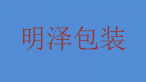 明泽包装