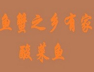 鱼蟹之乡有家酸菜鱼