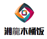 湘龍木桶饭