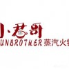 小君哥蒸汽火锅