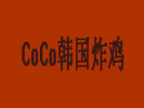 CoCo韩国炸鸡