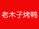 老木子烤鸭
