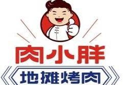 肉小胖地摊烤肉