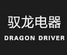 驭龙电器