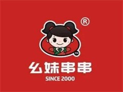 幺妹串串香