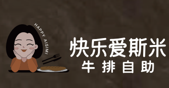 快乐爱斯米牛排