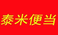 泰米便当