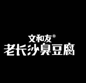 文和友老长沙臭豆腐
