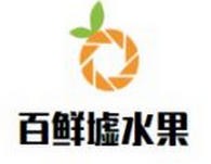 百鲜墟水果