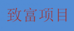 致富项目