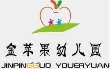 金苹果幼儿园