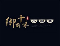 御前十味小碗菜