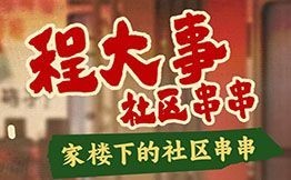 程大事社区串串