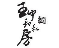 王中和私房牛肉面