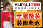亿嘉利全屋整装