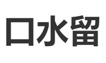 口水留砂锅串串香