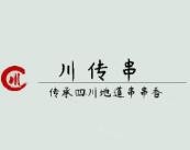 川传串砂锅串串香