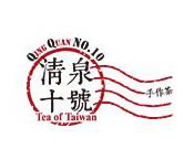 清泉十号手作茶