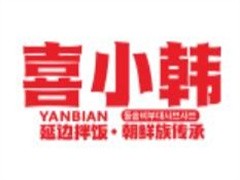 喜小韩延边石锅拌饭