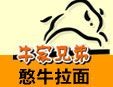 牛家兄弟拉面