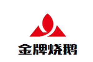 金牌烧鹅