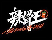 辣骨王