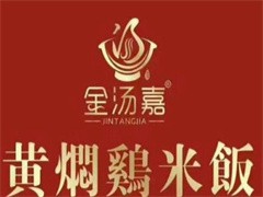 金汤嘉黄焖鸡米饭