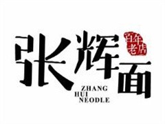 张辉面馆
