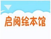 启阅中国绘本馆