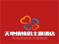 天地情情侣酒店
