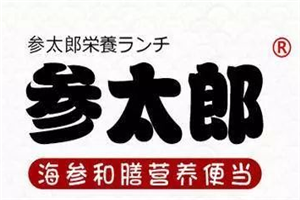 参太郎海参便当