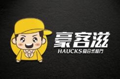 豪客滋复合式餐厅