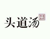 头道汤