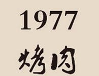 1977烤肉