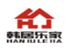 韩居乐家全屋整装