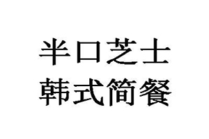 半口芝士韩式简餐