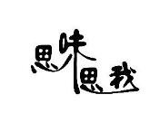 思味思我