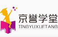 京誉学堂