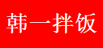 韩一拌饭